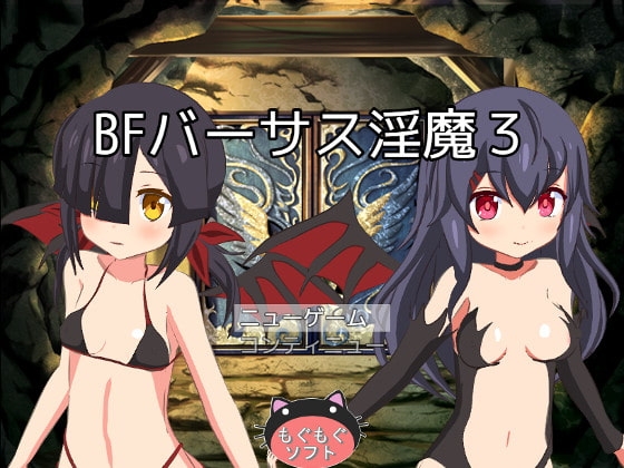 BFバーサス淫魔3 [もぐもぐソフト] | DLsite 同人 - R18
