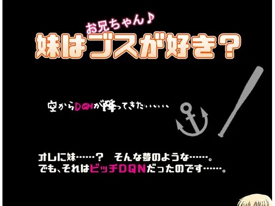 妹はブスが好き? [ぶっかけ肉饂飩] | DLsite 同人 - R18