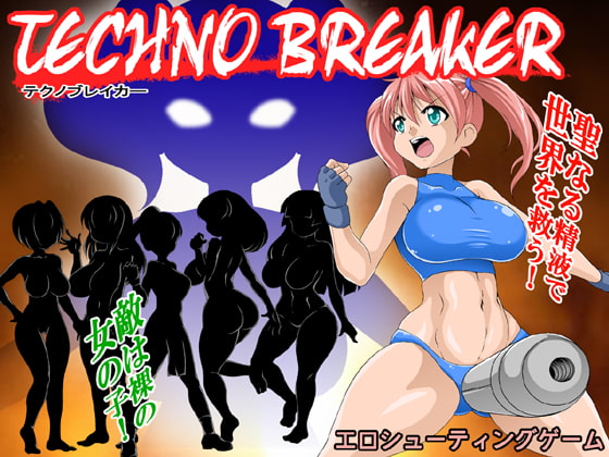 テクノブレイカー [フルフラップ] | DLsite 同人 - R18