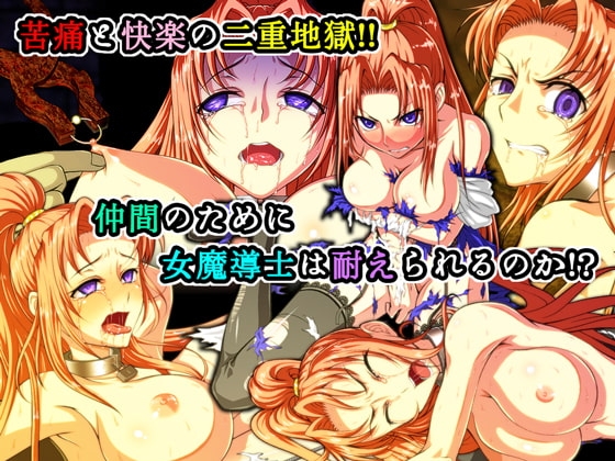 肛獄の女魔導士 ～前編～ [妖精企画] | DLsite 同人 - R18