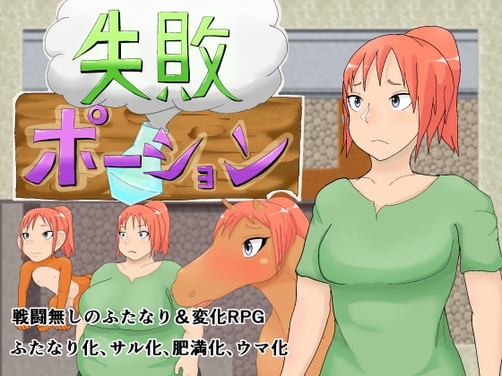 失敗ポーション [退化第七ステージ] | DLsite 同人 - R18
