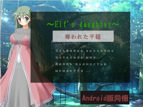 ～Elf's daughter～・奪われた平穏(Android版同梱) [Little ambition] | DLsite 同人 - R18