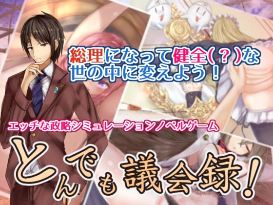 とんでも議会録! [オリーブ] | DLsite 同人 - R18