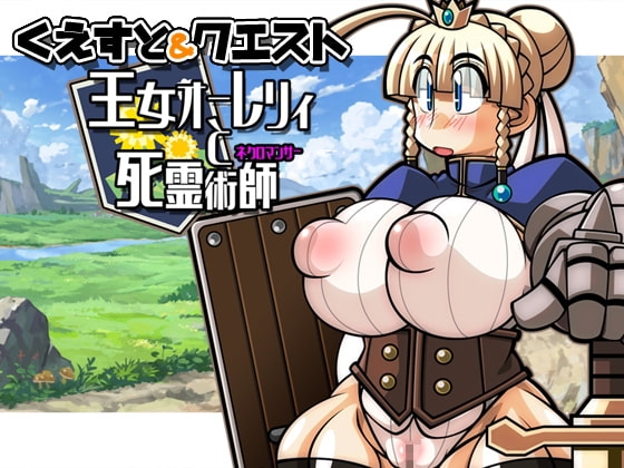 くえすと&amp;クエスト～ 王女オーレリィと死霊術師編 [明日はどっちだっ!?] | DLsite 同人 - R18