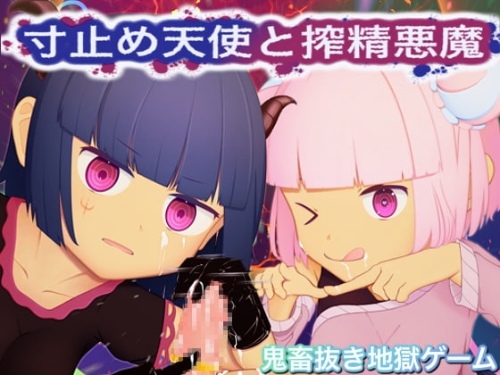 寸止め天使と搾精悪魔-エンドレスヌキ地獄天国- [ブロンガガク] | DLsite 同人 - R18