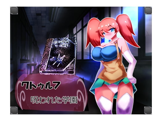 クトゥルフRPG呪われた学園 [10マン馬力] | DLsite 同人 - R18