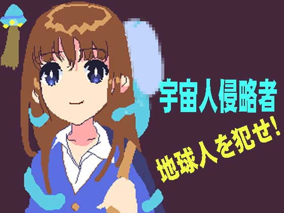 宇宙侵略者!地球人を犯せ [どっとっと] | DLsite 同人 - R18