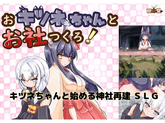 おキツネちゃんとお社つくろ! [苗木堂] | DLsite 同人 - R18