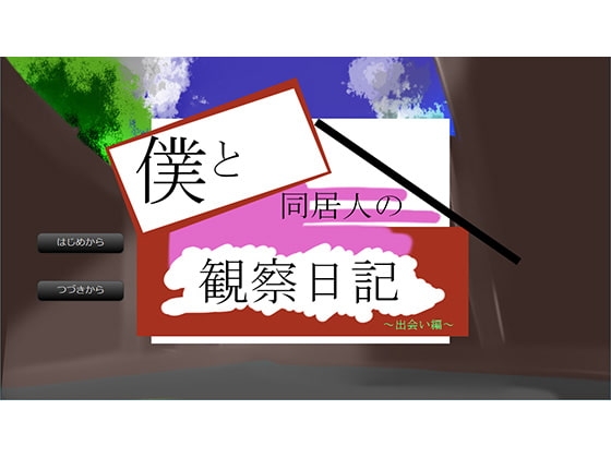 僕と同居人の観察日記～出会い編～ [妖怪BOTTI] | DLsite 同人 - R18