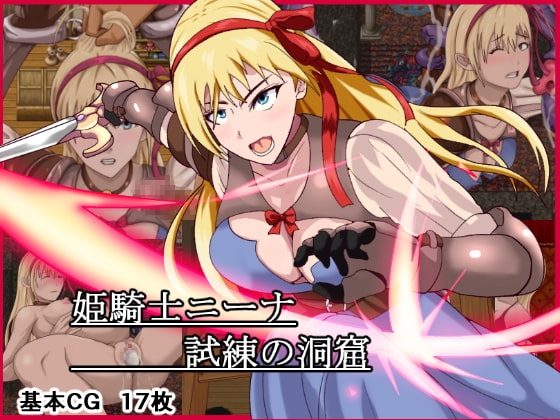 姫騎士ニーナ～試練の洞窟～【ADV版】 [けむしの晩餐会] | DLsite 同人 - R18