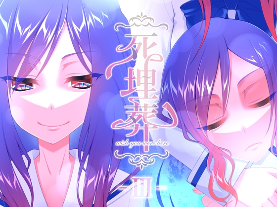 死埋葬 -III- [F.T.W.] | DLsite 同人 - R18