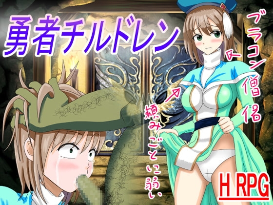 勇者チルドレン [ロートカイザー] | DLsite 同人 - R18