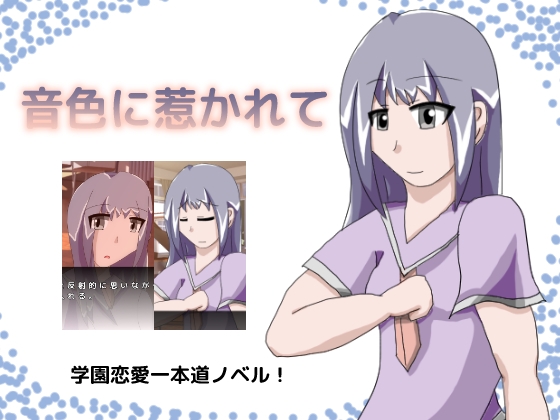 音色に惹かれて [しーんーせーかー] | DLsite 同人 - R18