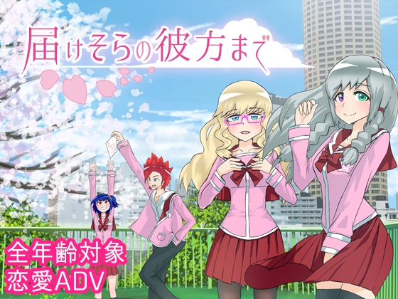 届けそらの彼方まで [EIME] | DLsite 同人 - R18