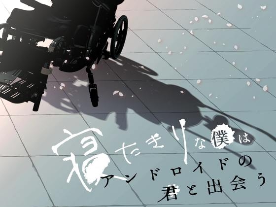 寝たきりな僕はアンドロイドの君と出会う [アトリエATIC] | DLsite 同人 - R18