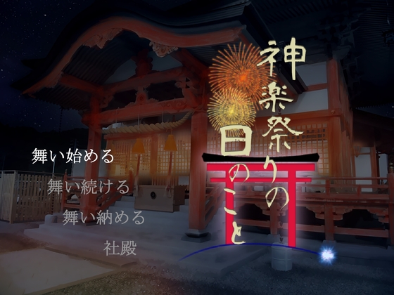 神楽祭りの日のこと [パラドラスト] | DLsite 同人 - R18