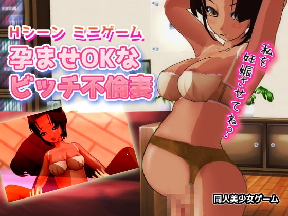 孕ませOKなビッチ不倫妻～Hシーン ミニゲーム [同人美少女ゲーム] | DLsite 同人 - R18