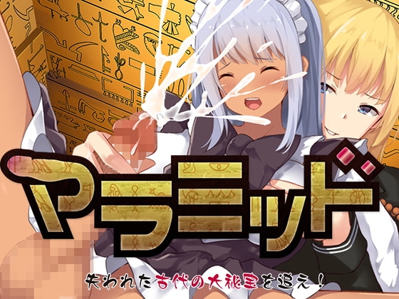 マラミッド～古代の大秘宝を追え～ [moarea88] | DLsite 同人 - R18