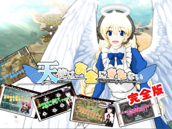 天使はお金にきたない [古都管理室] | DLsite 同人 - R18