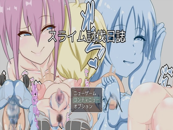 スライム討伐日誌 [らいらい] | DLsite 同人 - R18