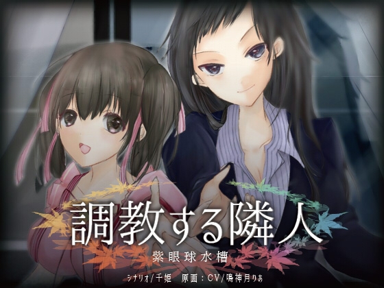ゲーム 調教する隣人 [紫眼球水槽] | DLsite 同人 - R18
