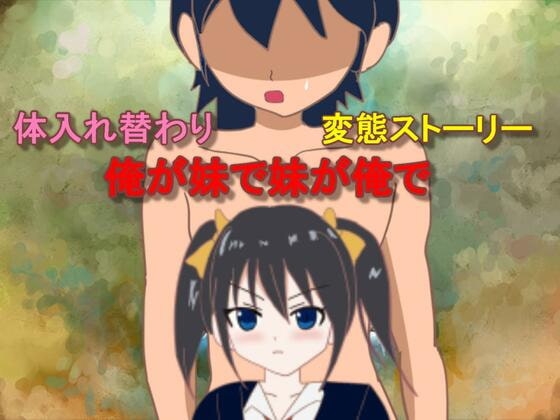 俺が妹で妹が俺で [おしぴんらっしゅ] | DLsite 同人 - R18