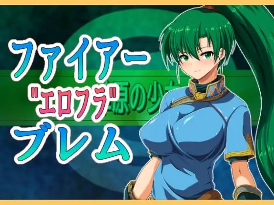 ファイアー”エロフラ”ブレム [お気楽らくちん亭] | DLsite 同人 - R18