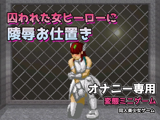 囚われた女ヒーローに陵辱お仕置き～オナニー用ミニゲーム [同人美少女ゲーム] | DLsite 同人 - R18