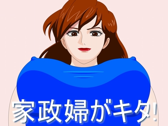 家政婦がキタ! [LLRR] | DLsite 同人 - R18