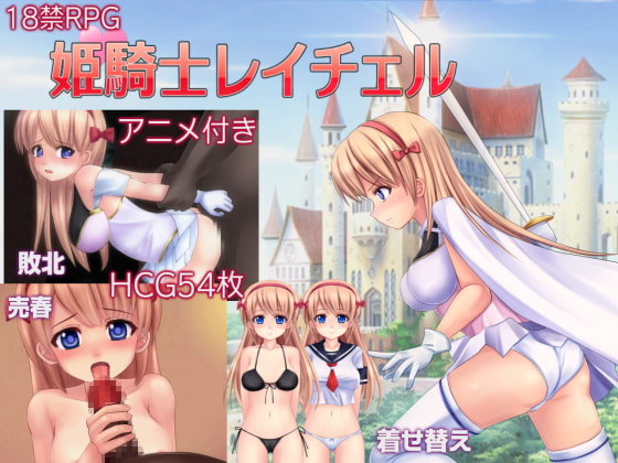 姫騎士レイチェル [ルさんちまん] | DLsite 同人 - R18