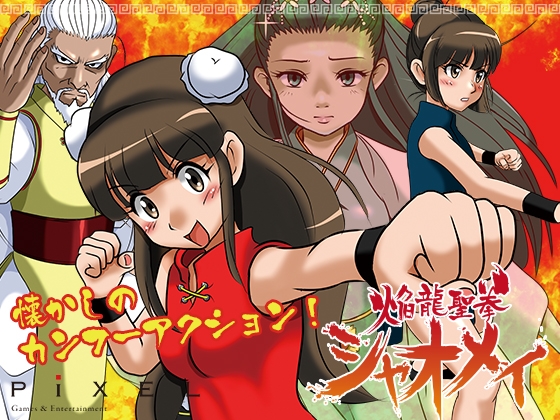 焔龍聖拳シャオメイ [株式会社ピクセル] | DLsite 同人 - R18