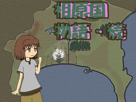相原国物語・続+蔵野国の姫の脱出 [さぼたーじゅ] | DLsite 同人 - R18