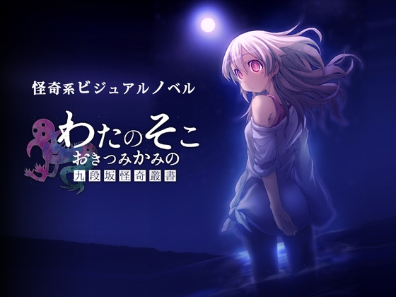 わたのそこ、おきつみかみの 九段坂怪奇叢書 [ねこバナナ] | DLsite 同人 - R18