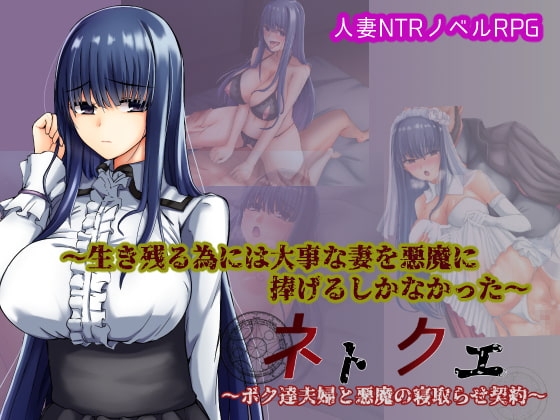 ネトクエ～ボク達夫婦と悪魔の寝取らせ契約～ [暗黒あずまや] | DLsite 同人 - R18