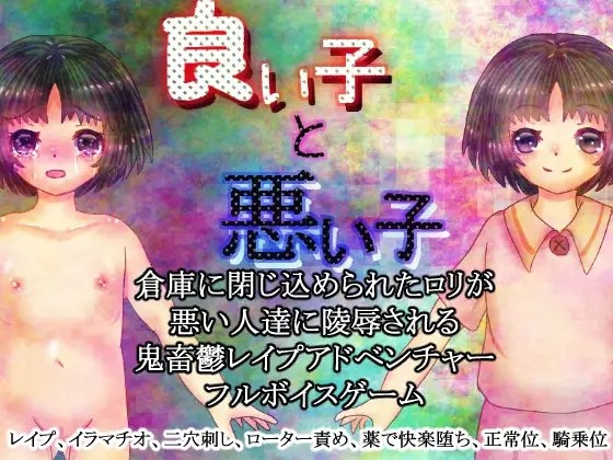 良い子と悪い子R18 [永久恋愛りんごTea] | DLsite 同人 - R18