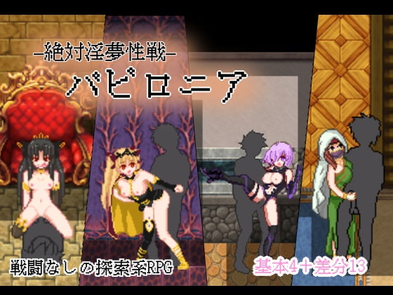 絶対淫夢性戦バビロニア [イグニス商会] | DLsite 同人 - R18