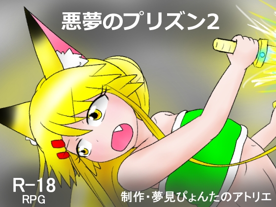 悪夢のプリズン2 [夢見ぴょんたのアトリエ] | DLsite 同人 - R18