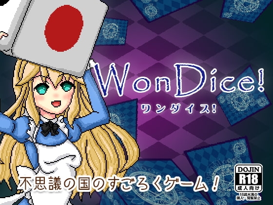 WonDice! -ワンダイス!- [かるあみ] | DLsite 同人 - R18