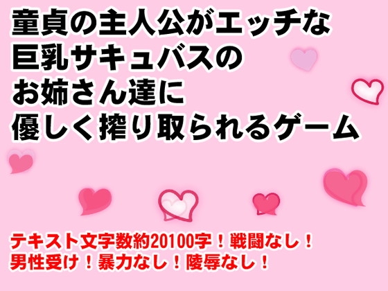 童貞の主人公がエッチな巨乳サキュバスのお姉さん達に優しく搾り取られるゲーム [イン堂] | DLsite 同人 - R18