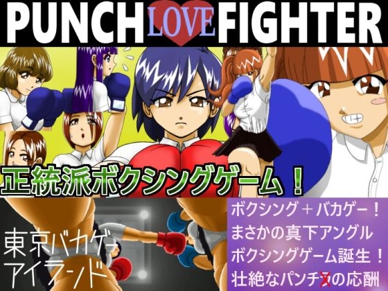 PUNCH LOVE FIGHTER [東京バカゲーアイランド] | DLsite 同人 - R18