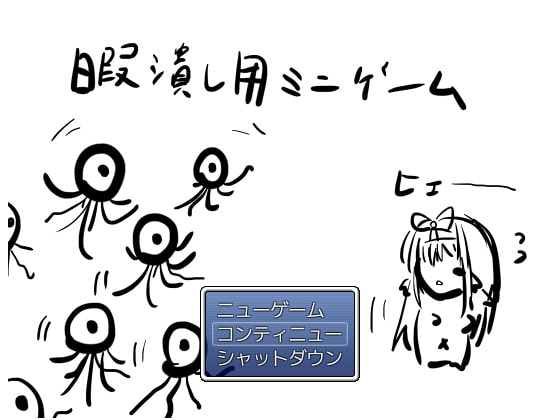 暇潰し用ミニゲーム [適して当たるな暇潰し] | DLsite 同人 - R18