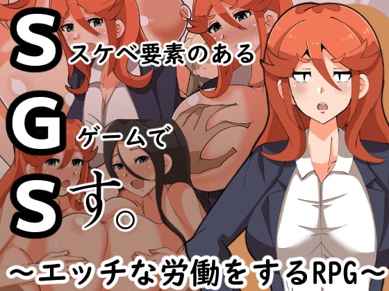 SGS スケベ要素のあるゲームです。 [クレイジー二厘] | DLsite 同人 - R18