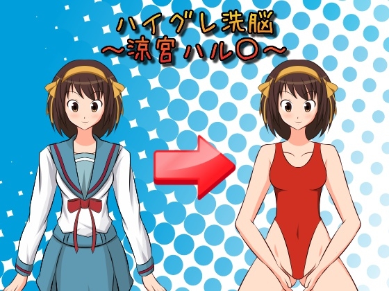 ハイグレ洗脳 ～涼宮ハル〇～ [fiveBeat] | DLsite 同人 - R18