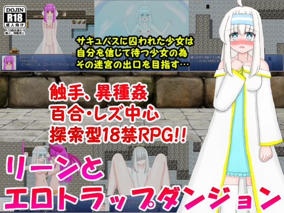 リーンとエロトラップダンジョン [山月亭] | DLsite 同人 - R18