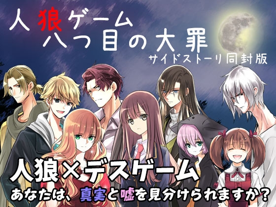 人狼ゲーム -八つ目の大罪- サイドストーリ同封版 [NAJICORE] | DLsite 同人 - R18