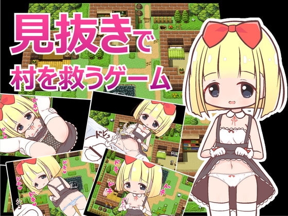 見抜きで村を救うゲーム [田中一族] | DLsite 同人 - R18