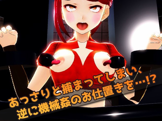 機械姦で陵辱される変身ヒロイン!～美少女3Dゲーム [同人美少女ゲーム] | DLsite 同人 - R18