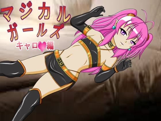 マジカルガールズ キャロル編 [きゃぱCITY] | DLsite 同人 - R18