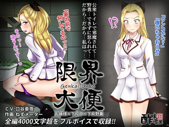 限界大便(お嬢様×下校中×下痢野糞) [酢味噌屋] | DLsite 同人 - R18