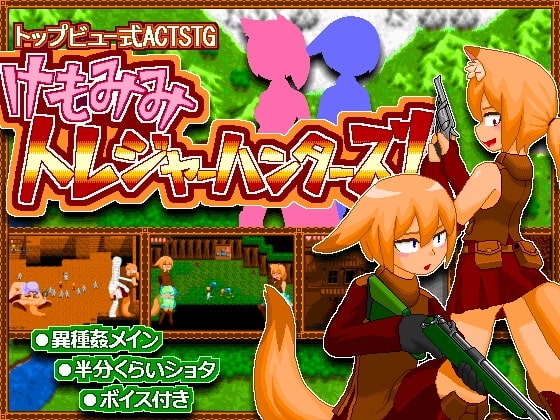 けもみみトレジャーハンターズ! [酸遁] | DLsite 同人 - R18